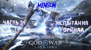 Испытания Муспельхейма ч.1 | God of War: Ragnarok (2022, PC) #34