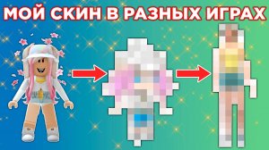 СОЗДАЮ МОЙ СКИН ИЗ РОБЛОКСА В ДРУГИХ ИГРАХ | Roblox
