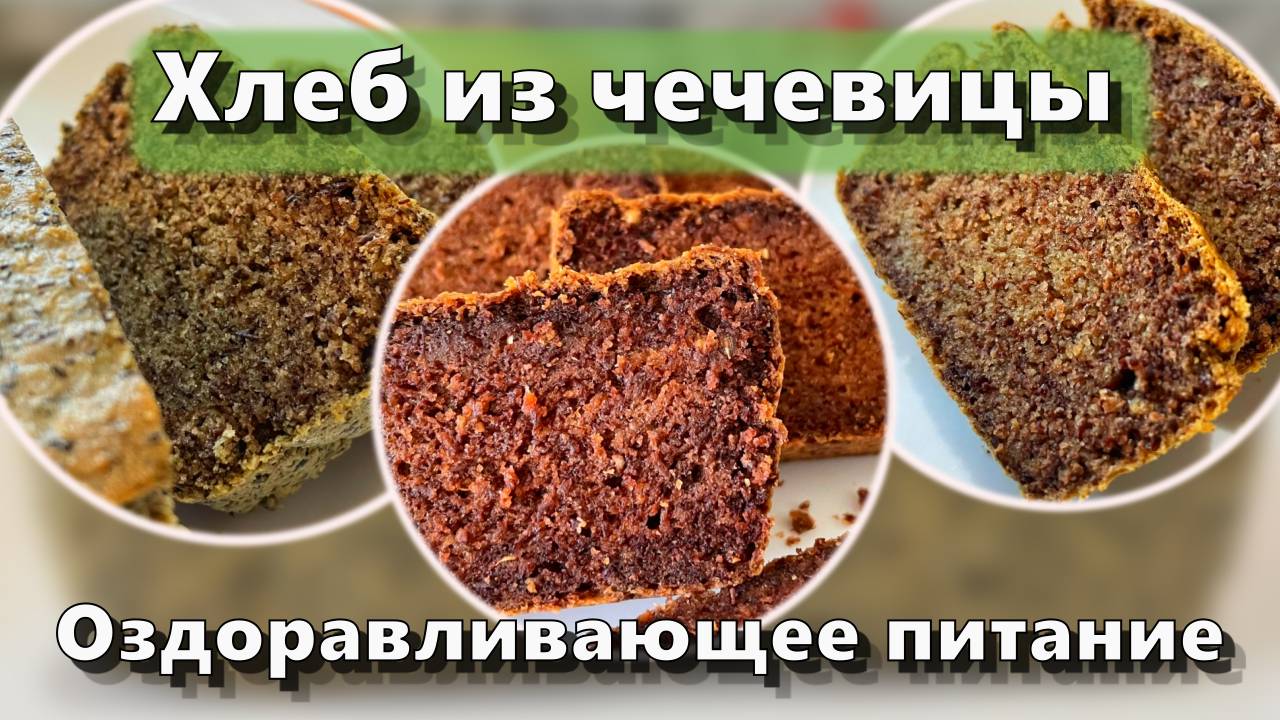 Хлеб из чечевицы — Рецепты — Оздоравливающее питание