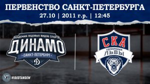 Динамо 11 - СКА Серебряные Львы 11 / 27.10.2024