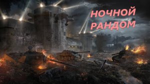 НОЧНОЙ РАНДОМ. ПОЛУЧАЕМ УДОВОЛЬСТВИЕ В НАШЕЙ ИГРЕ..