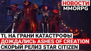 THRONE AND LIBERTY НА ГРАНИ КАТАСТРОФЫ, СТАРТ ВТОРОЙ АЛЬФЫ ASHES OF CREATION, РЕЛИЗ STAR CITIZEN