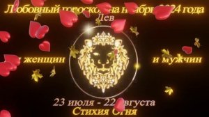 Лев. Любовный гороскоп на ноябрь 2024 для женщин и мужчин.