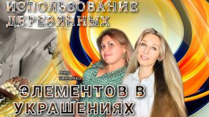 ИСПОЛЬЗОВАНИЕ ДЕРЕВЯННЫХ ЭЛЕМЕНТОВ В УКРАШЕНИЯХ