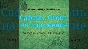 Александр Быченин – Сафари. Огонь на поражение. [Аудиокнига]