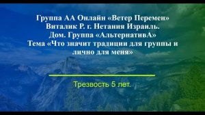 Виталик Р. г. Нетания Израиль. Тема "Что значит традиции для группы и лично меня"