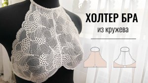 Как сшить Холтер Бра из кружева. Выкройка Холтер Бра.
