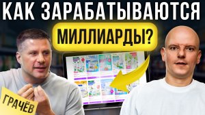 Как ПРАВИЛЬНО продавать на маркетплейсах и что ждет нас в будущем? Михаил Грачёв о секретах торговли