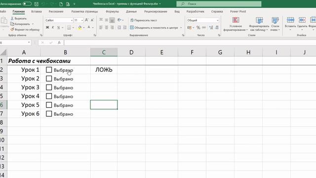 Создание Чекбоксов в Excel. Интерактивный чек-лист с функцией Фильтр() смотреть онлайн