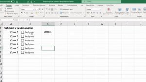 Создание Чекбоксов в Excel. Интерактивный чек-лист с функцией Фильтр()