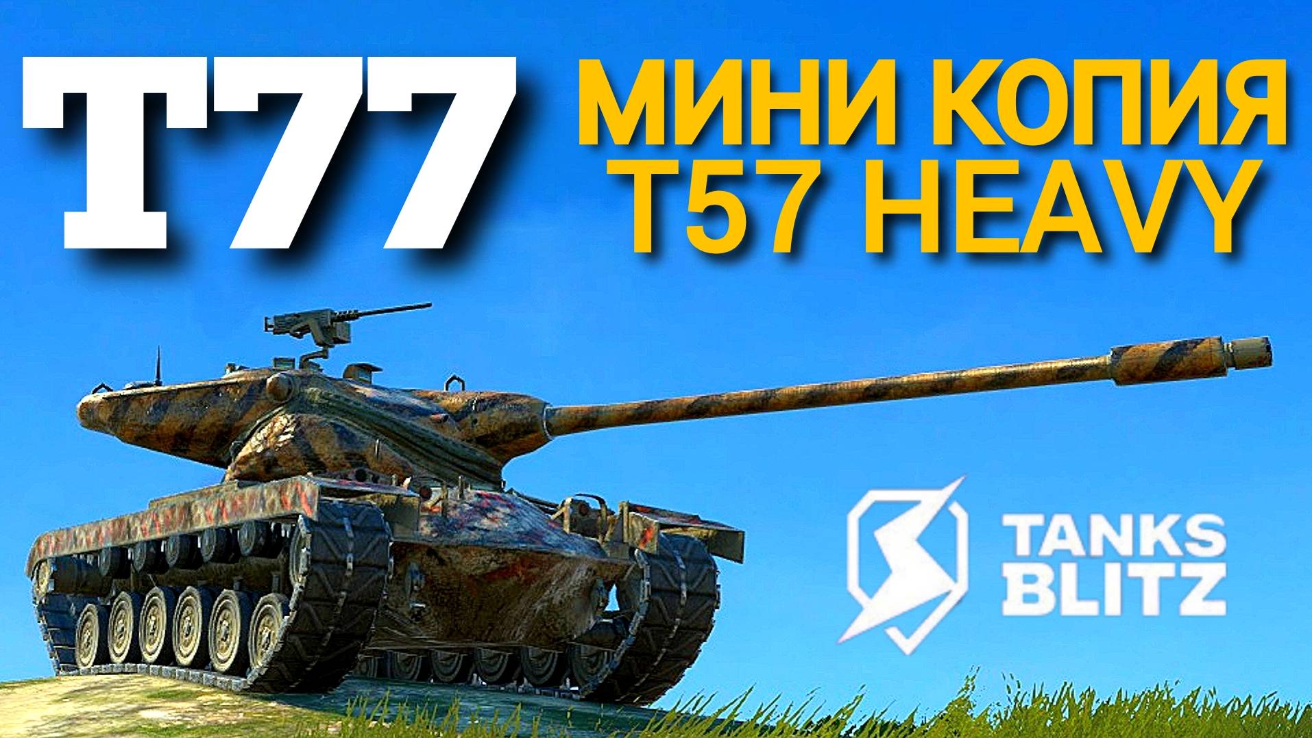 TANKS BLITZ ● Т77- "Мини-Хевик"