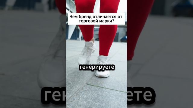 Чем бренд отличается от торговой марки? Разница есть.