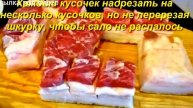 Как солить сало