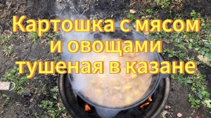 Вкусная картошка с мясом(свининой) и овощами тушеная в казане на огне. Рецепты с дачи.