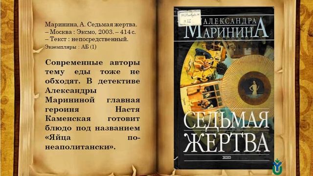 Виртуальная выставка изданий "Рецепты от писателей" - раскроет секреты "литературной" кухни смотреть онлайн