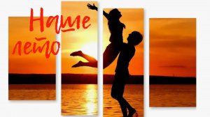 Наше лето (Lyric instrumental)