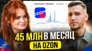 КАК ВЫЙТИ на Озон в 2024: за ПОЛГОДА – 8 млн. в МЕСЯЦ! Как продавать на Озон?
