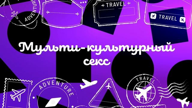 Выпуск 2 . Мультикультурный сек$ | Подкаст "Приятное с полезным" смотреть онлайн