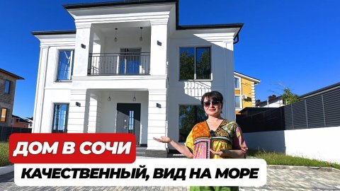 КАЧЕСТВЕННЫЙ ДОМ В СОЧИ #домвсочи #недвижимость #недорогойдом #домуморя