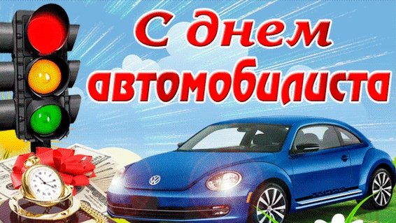 С днём автомобилиста!