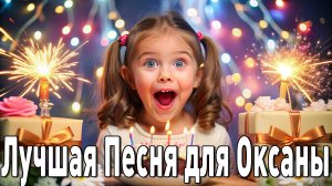 ОКСАНА - Забойная Танцевальная Песня Для Вечеринки "С днём рождения, Оксана"