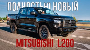 ПОЛНОСТЬЮ НОВЫЙ Mitsubishi L200 СТАЛ БОЛЬШИМ. Тойоте Хайлюкс в России будет тяжко?