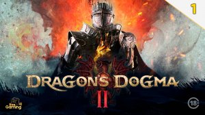 Прохождение 🐲Dragon's Dogma 2🐲 (часть 1)  #LG4UDDogma2 #livegaming4u #lg4u