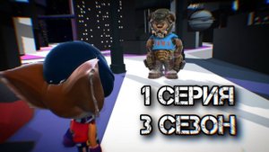 БРАВЛБОСКИНЫ: 3 СЕЗОН 1 СЕРИЯ - НОВАЯ ОПАСНОСТЬ