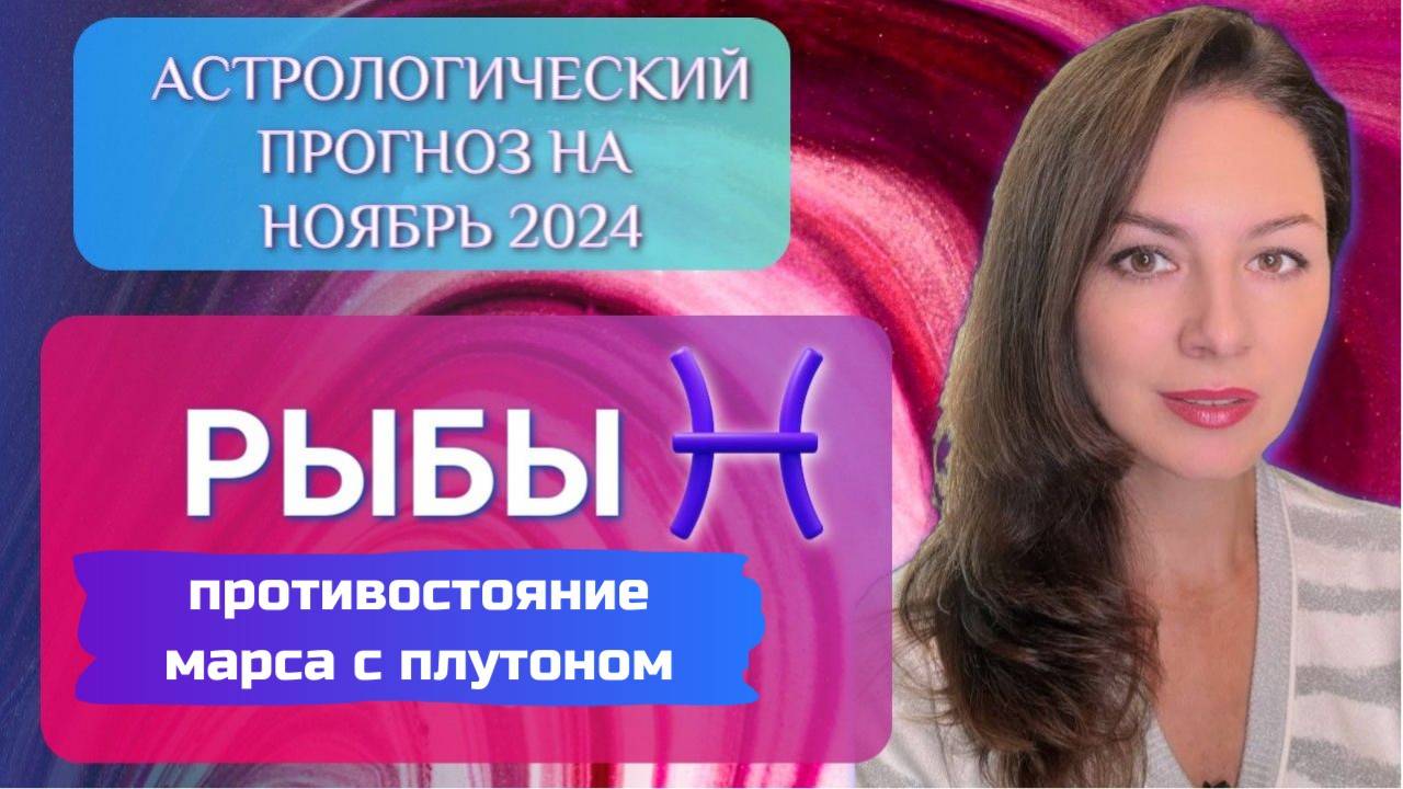 РЫБЫ, САТУРН НАЛОЖИТ ЗАПРЕТ НА МНОГОЕ В ЭТОМ МЕСЯЦЕ. Прогноз на ноябрь 2024