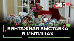 Винтажная выставка разных эпох открылась в Мытищах