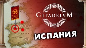 Покорение Испании в Citadelum - воюем и захватываем под взглядом римских Богов