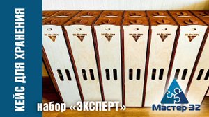 Мастер 32. Кейс (ящик) для хранения системы "Эксперт".