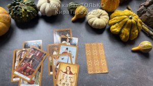 ЧУВСТВА К ВАМ? #таро #расклад #бывший