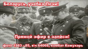 Учебка Печи , прямой эфир в записи!