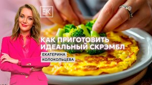 Новый взгляд на классическое блюдо: готовим вкусный скрэмбл с брокколи / Здоровый смысл