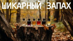 6 ароматов на ЭТУ ОСЕНЬ!