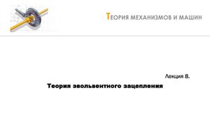Неделя 8 - Лекция 1 - Основные понятия теории зацеплений