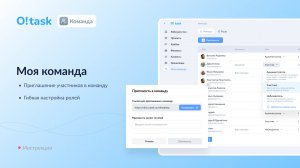 Раздел Команда в сервисе O!task