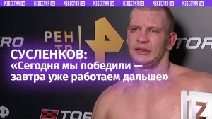 Артем Сусленков поделился эмоциями после победы во втором поединке «Бойцовского клуба РЕН ТВ»