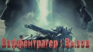 Мир Танков. Ваффентрагер : Вызов. Танк Thunderbolt. Степи. Две победы.