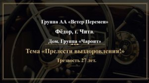 Фёдор. г. Чита. Дом. группа "Чароит" Тема "Прелести выздоровления!" Трезвость 27 лет.