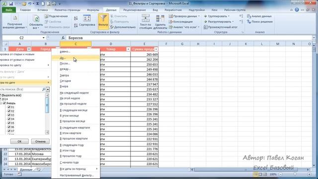 Курс Excel_Базовый - Урок №11.1 Фильтрация в Excel