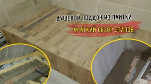 Изготовление душевого поддона в строительном исполнении(Краткий обзор этапов), душевая из плитки