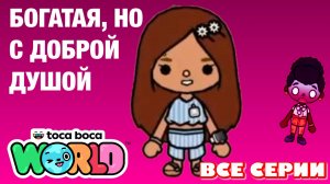 БОГАТАЯ НО С ДОБРОЙ ДУШОЙ (все серии) Тока Бока сериал