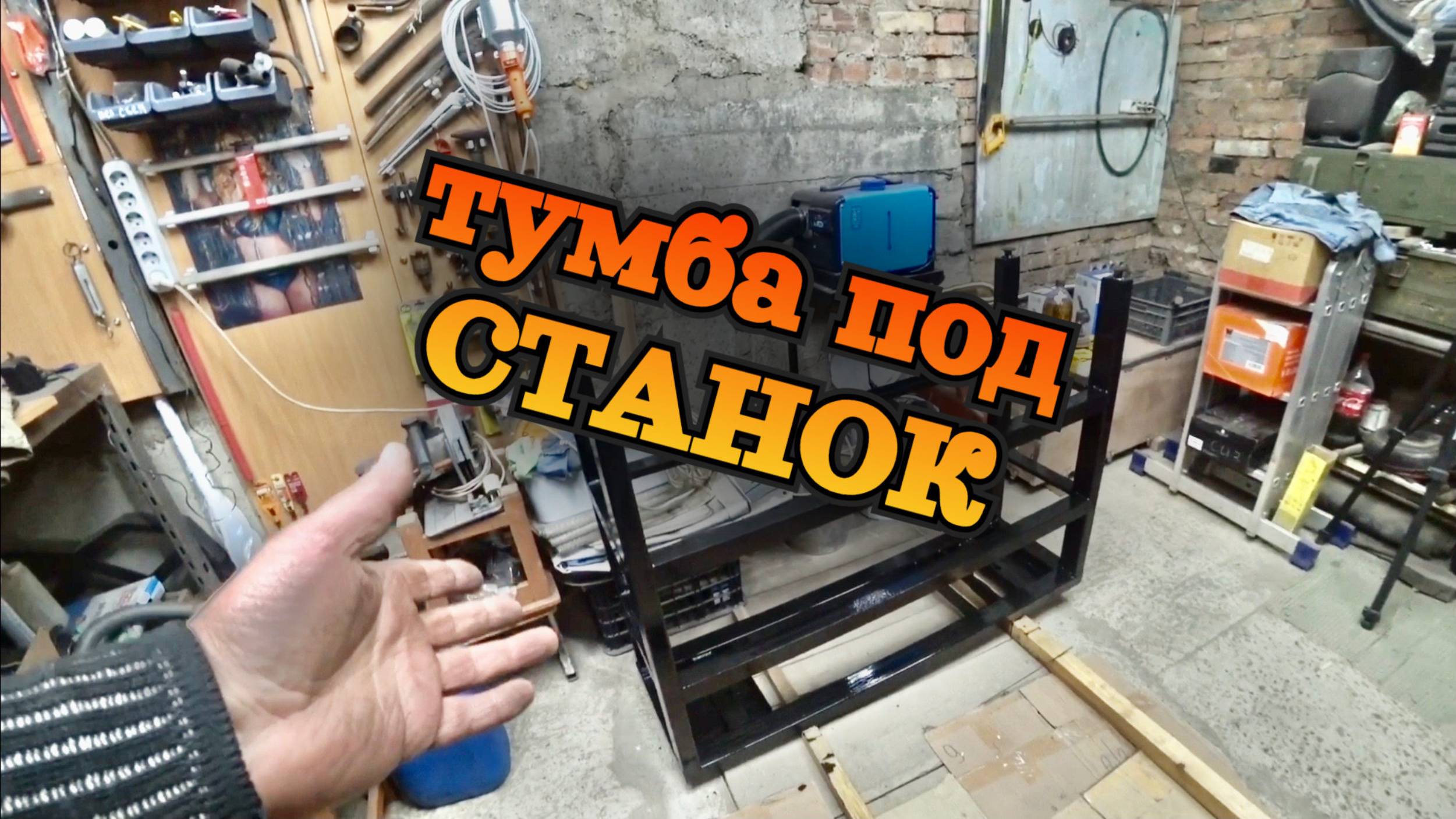 Тумба под токарный станок своими руками смотреть онлайн