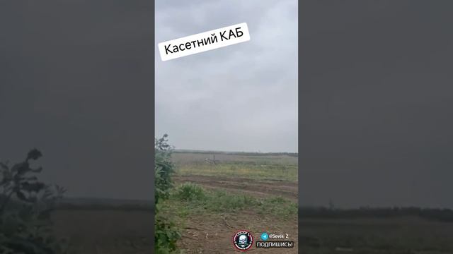 Боец ВСУ снял редкие кадры прилета российской кассетной авиабомбы КАБ-500 по своим позициям.