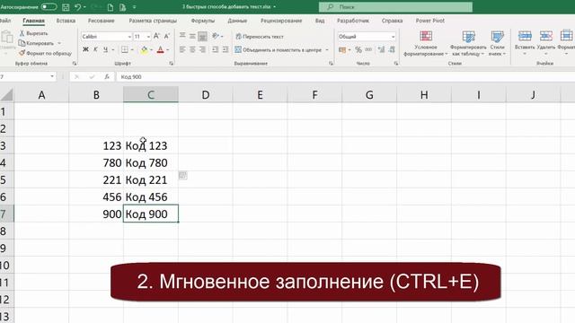 3 Быстрых способа добавить Текст в Excel. #Трюк за 30 секунд смотреть онлайн