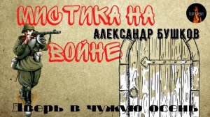 Мистика на Войне. ДВЕРЬ В ЧУЖУЮ ОСЕНЬ. (автор: Александр Бушков)