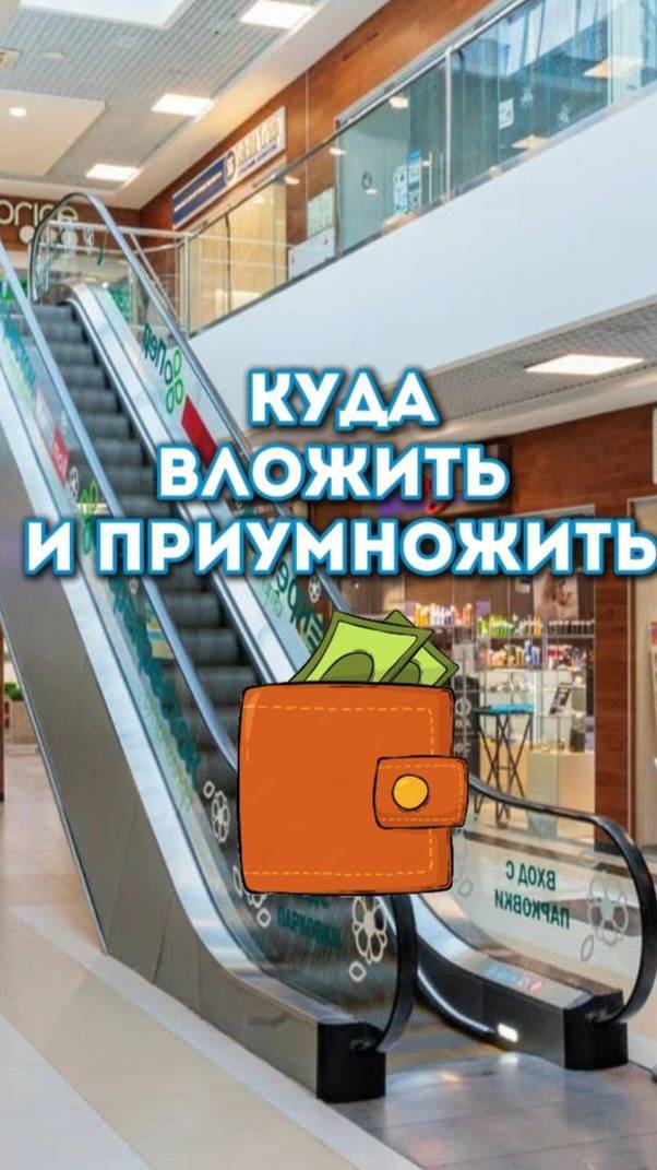 Куда вложить и приумножить?  #недвижимость, #москва, #бизнес, #бизнесидеи, #инвестиции, #торговля