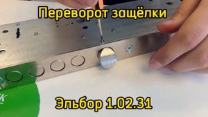 Как перевернуть защёлку на замке Эльбор 1.02.31